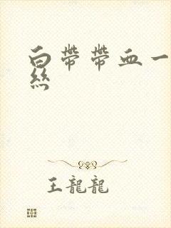 白带带血一点血丝