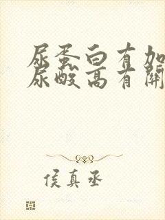 尿蛋白有加号跟尿酸高有关吗