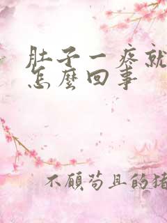 肚子一疼就拉屎怎么回事