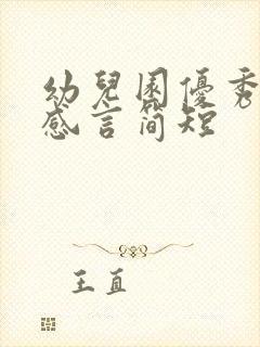 幼儿园优秀家长感言简短