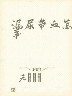 漏尿带血怎么回事