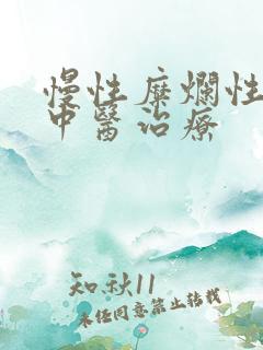 慢性糜烂性胃炎中医治疗