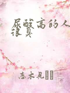 尿酸高的人尿液很臭