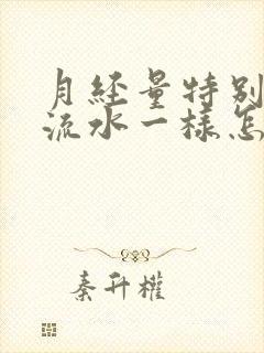 月经量特别大像流水一样怎么办