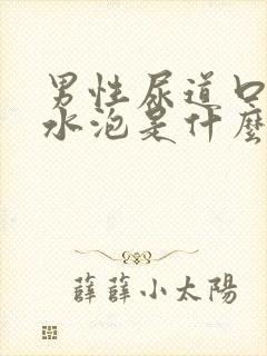 男性尿道口有小水泡是什么