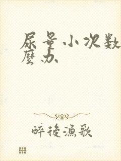 尿量小次数多怎么办