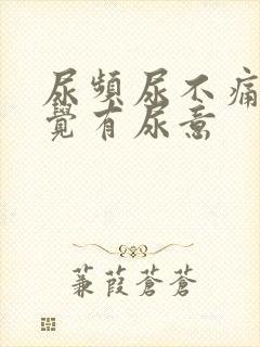 尿频尿不痛总感觉有尿意