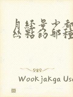 月经量少都是血丝粘的那种