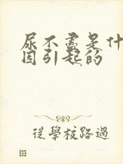 尿不尽是什么原因引起的