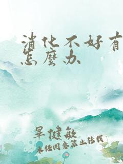 消化不好有口臭怎么办