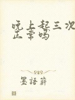 晚上起三次小便正常吗