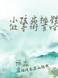 小孩扁桃体肿大做手术有啥风险吗?