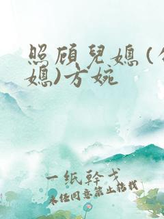 照顾儿媳 (公媳)方婉