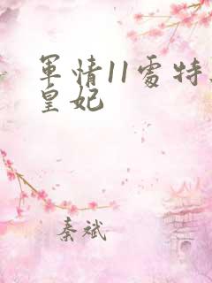 军情11处特工皇妃