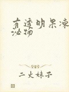 有透明果冻状分泌物