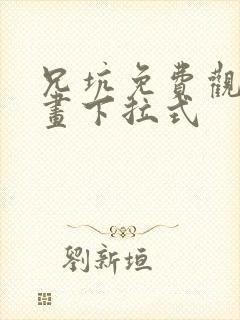 兄坑免费观看漫画下拉式