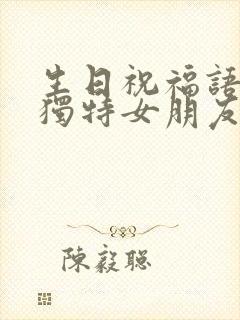 生日祝福语简短独特女朋友