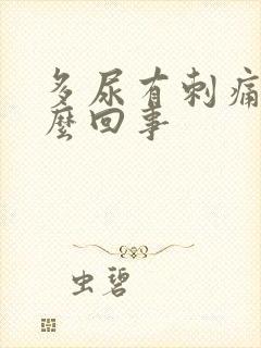 多尿有刺痛是怎么回事