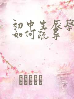 初中生厌学家长如何疏导