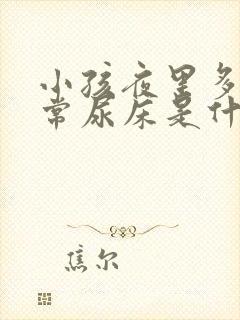 小孩夜里多尿经常尿床是什么原因