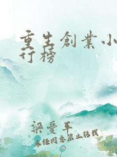 重生创业小说排行榜