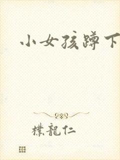 小女孩蹲下尿尿