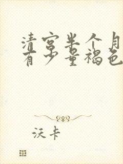 清宫半个月了还有少量褐色血