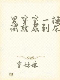 男宝宝一换尿不湿就尿到床上