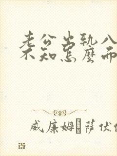 老公出轨八年我不知怎么面对怎么办