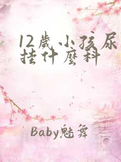 12岁小孩尿床挂什么科