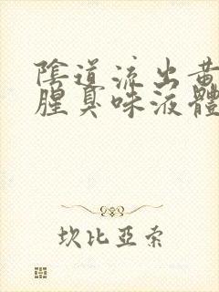 阴道流出黄色带腥臭味液体是怎么回事