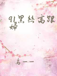 91黑丝高跟少妇