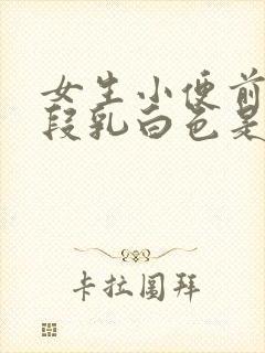 女生小便前面一段乳白色是什么原因