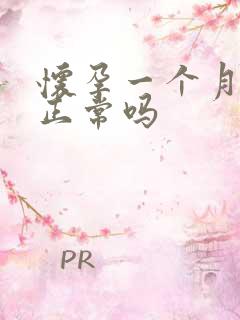 怀孕一个月尿频正常吗