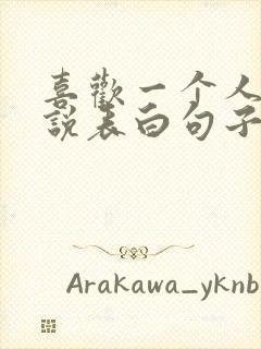 喜欢一个人怎么说表白句子