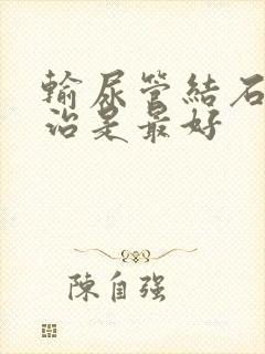 输尿管结石怎么治是最好