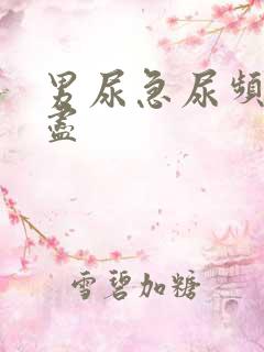 男尿急尿频尿不尽