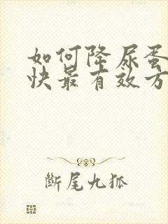 如何降尿蛋白最快最有效方法