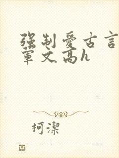 强制爱古言肉多荤文高h