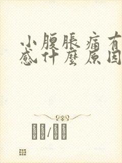 小腹胀痛有大便感什么原因