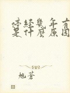 停经几年有出血是什么原因