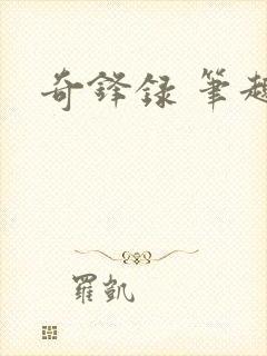 奇锋录 笔趣阁