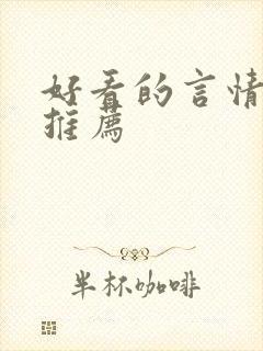 好看的言情漫画推荐