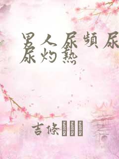 男人尿频尿不尽尿灼热