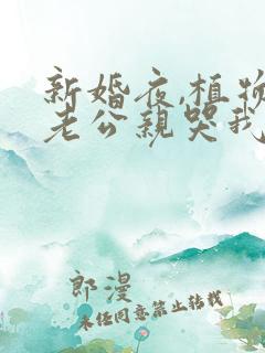 新婚夜,植物人老公亲哭我