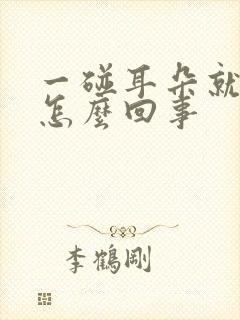 一碰耳朵就疼是怎么回事