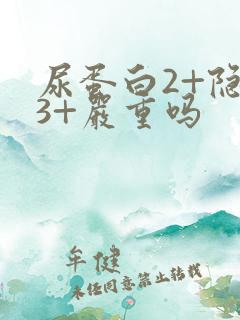 尿蛋白2+隐血3+严重吗