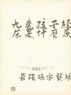 九岁孩子经常尿床是什么原因