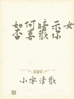 如何暗示女生是否喜欢你