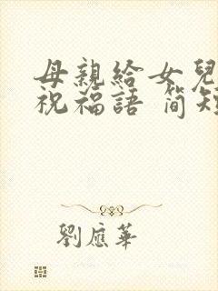 母亲给女儿生日祝福语 简短独特